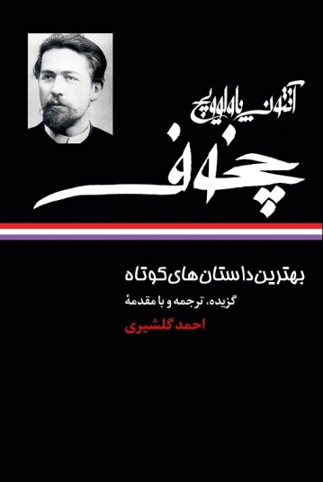 بهترین داستان‌های کوتاه: آنتوان پاولوویچ چخوف