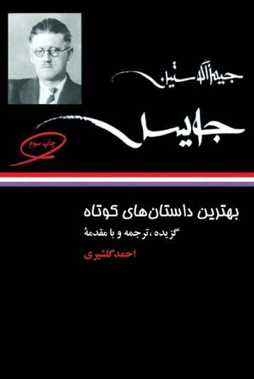 بهترین داستان‌های کوتاه: جیمز اکوستین جویس