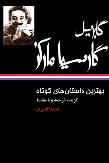 بهترین داستان‌های کوتاه:‌ گابریل گارسیا مارکز