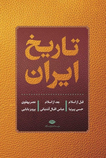 تاریخ ایران (قبل از اسلام | بعد از اسلام |عصر پهلوی)