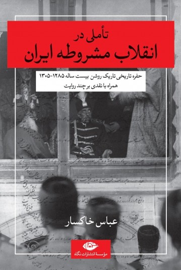 تاملی در انقلاب مشروطه ایران