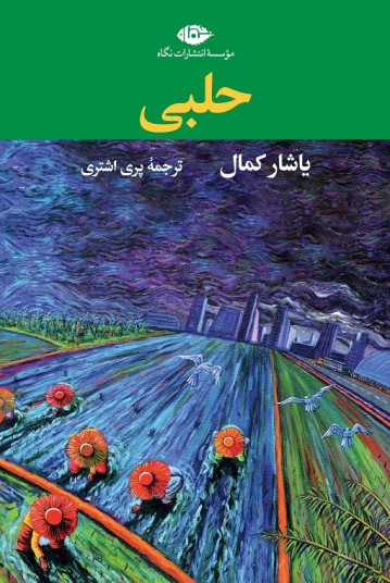 حلبی