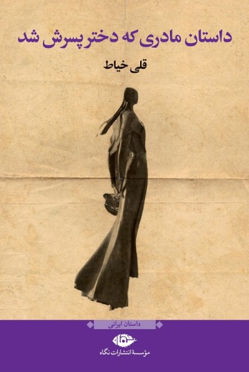 داستان مادری که دختر پسرش شد