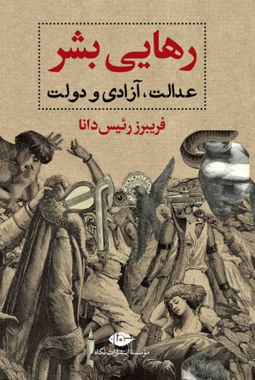 رهایی بشر: عدالت، آزادی و دولت