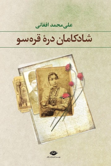 شادکامان دره قره‌سو