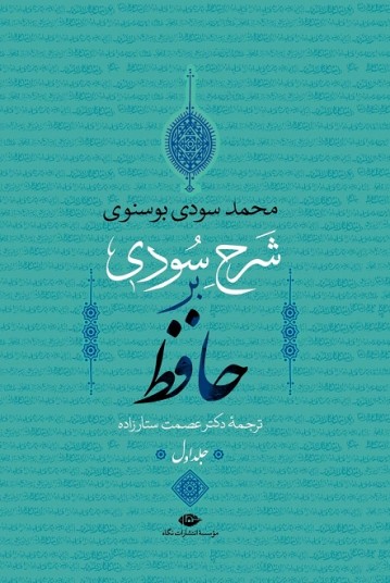 شرح سودی بر حافظ