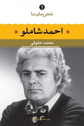 شعر زمان ما (۱) احمد شاملو