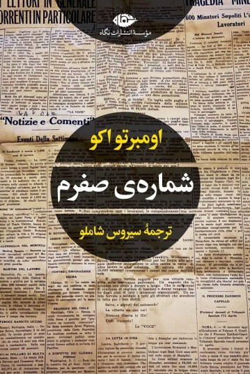 شماره‌ی صفرم