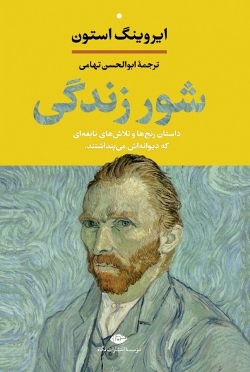 شور زندگی