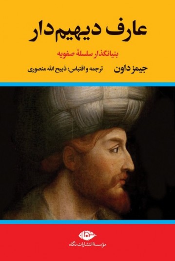 عارف دیهیم‌دار