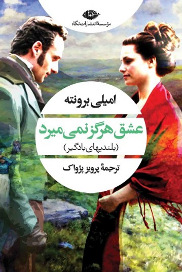 عشق هرگز نمى‌ميرد (بلندی‌های بادگیر)