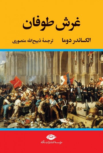 غرش طوفان – مجموعه چهار جلدی