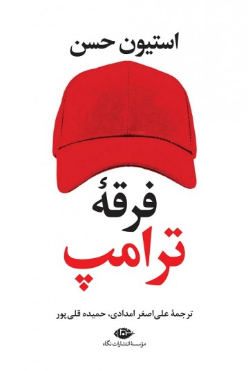 فرقۀ ترامپ