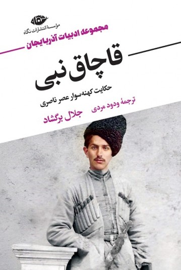 قاچاق نبی