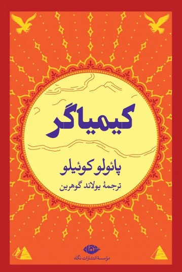 کیمیاگر (نشر نگاه)