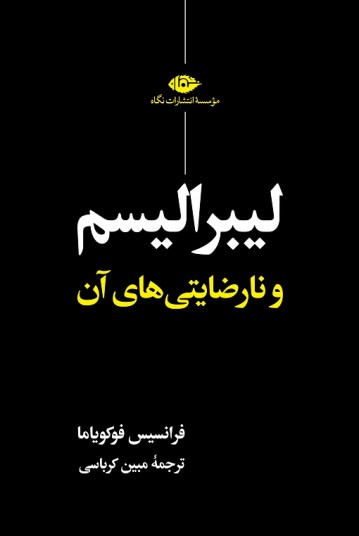 لیبرالیسم و نارضایتی‌‏های آن