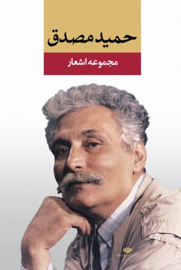 مجموعه اشعار حمید مصدق