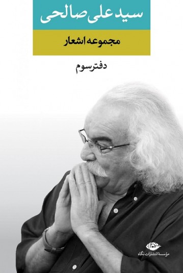 مجموعه اشعار سید علی صالحی (دفتر سوم)