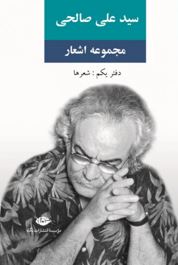 مجموعه اشعار سید علی صالحی (دفتر یکم)