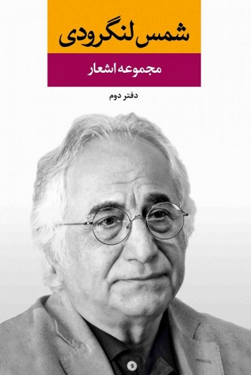 مجموعه اشعار شمس لنگرودی( دفتر دوم)