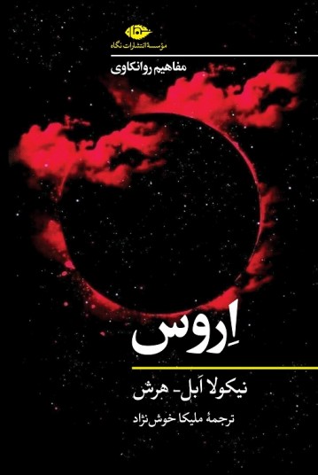 مفاهیم روانکاوی: اروس