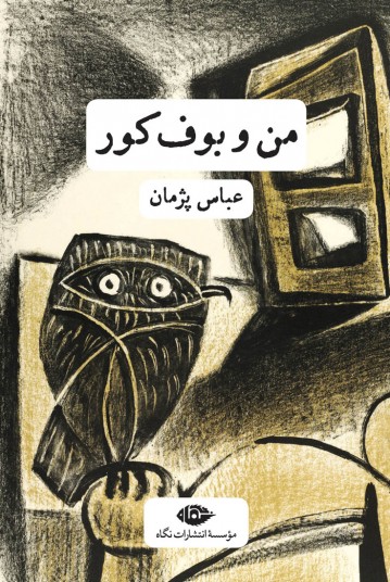 من و بوف کور