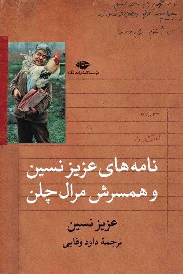نامه‏‌های عزیز نسین و همسرش مرال چلن