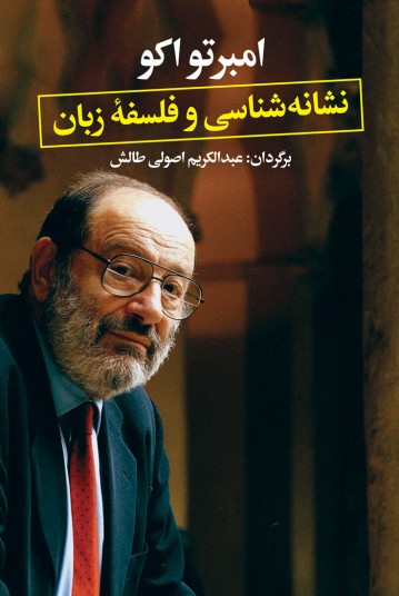 نشانه‌شناسی و فلسفۀ زبان