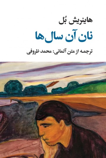 نان آن سال‌ها