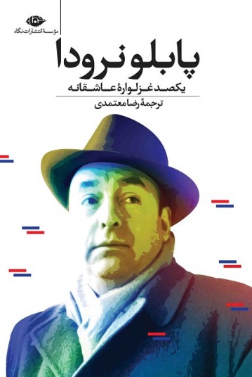 یکصد غزلواره‌ی عاشقانه