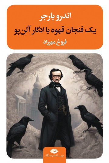 یک فنجان قهوه با ادگار آلن پو