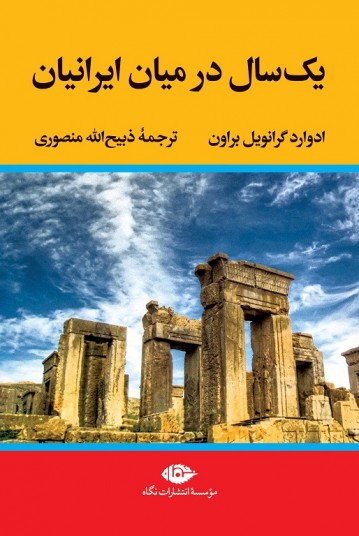 یک سال در میان ایرانیان