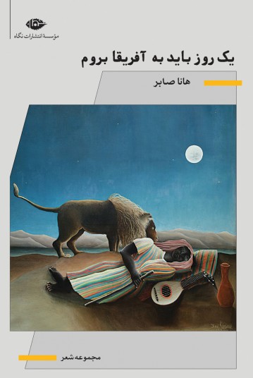 یک روز باید به آفریقا بروم