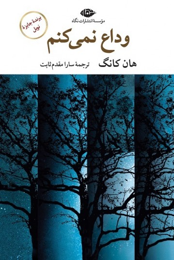 وداع نمی‌کنم