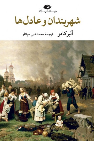 شهربندان و عادل‌ها