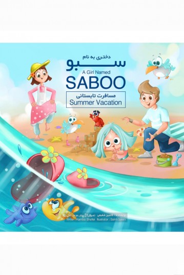 دختری به نام سبو مسافرت تابستانی