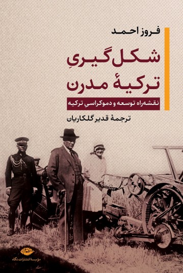 شکل‌گیری ترکیه مدرن