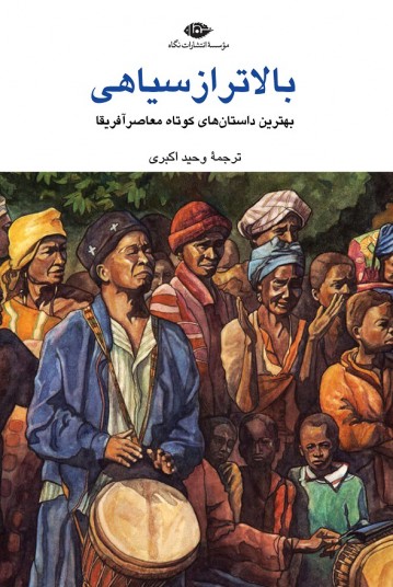 بالاتر از سیاهی