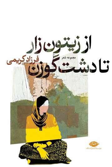 از زیتون‌زار تا دشت گوزن