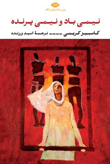 نیمی باد و نیمی پرنده