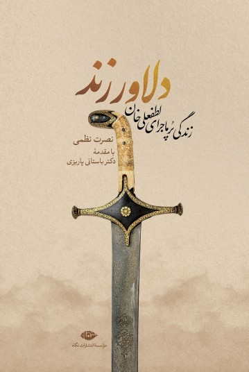 دلاور زند: زندگی پر ماجرای لطفعلی‌خان