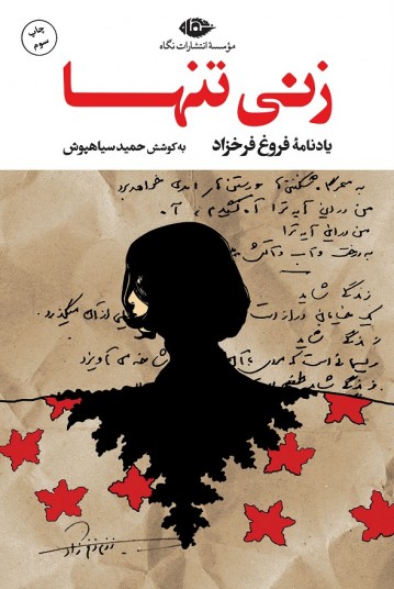 یادنامه فروغ فرخزاد: زنی تنها