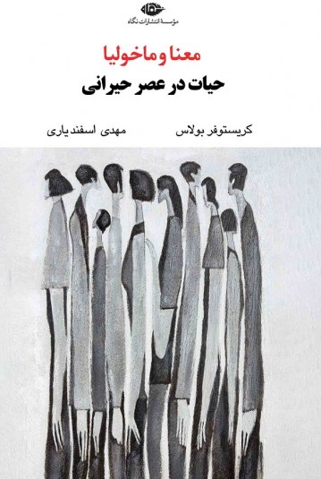 معنا و ماخولیا