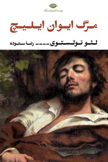 مرگ ایوان ایلیچ