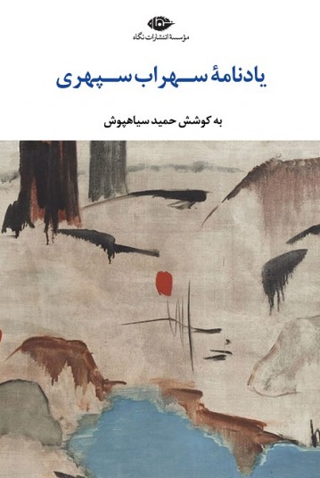 یادنامۀ سهراب سپهری