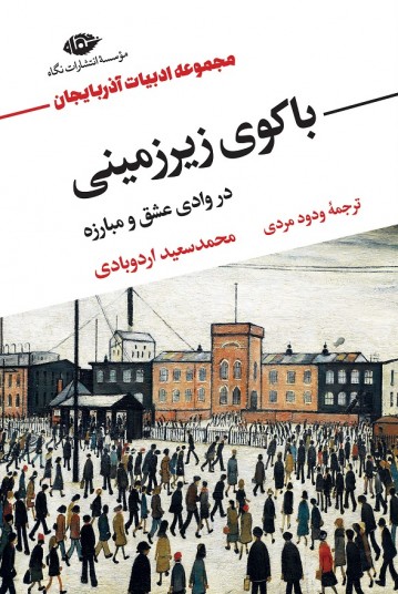باکوی زیرزمینی