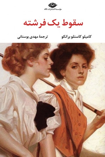 سقوط یک فرشته