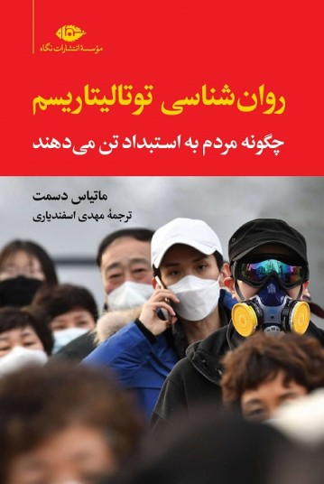 روانشناسی توتالیتاریسم