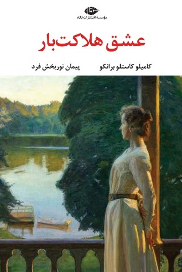 عشق هلاکت بار