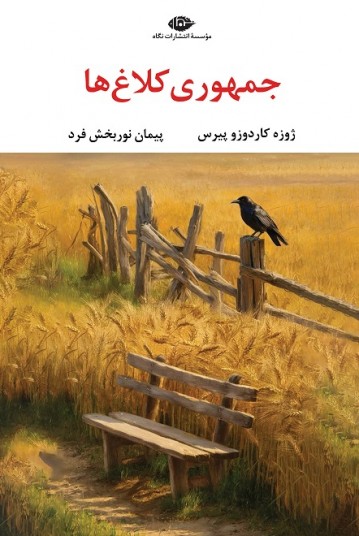 جمهوری کلاغ‌ها
